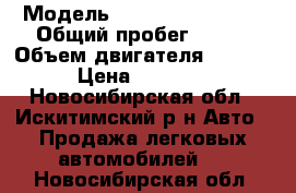  › Модель ­ Nissan Wingroad › Общий пробег ­ 397 › Объем двигателя ­ 1 500 › Цена ­ 90 000 - Новосибирская обл., Искитимский р-н Авто » Продажа легковых автомобилей   . Новосибирская обл.